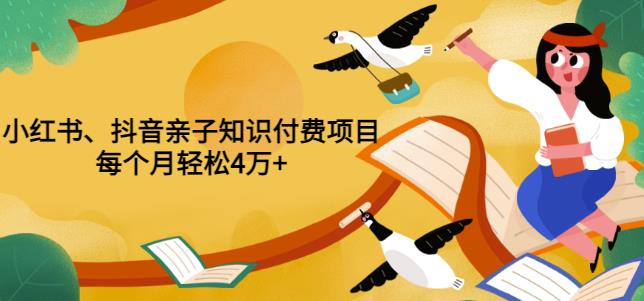 图片[1]-【2022.11.01】重磅发布小红书、抖音亲子知识付费项目，每个月轻松4万+（价值888元）百度网盘免费下载-芽米宝库