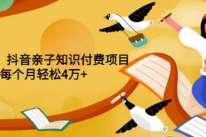 【2022.11.01】重磅发布小红书、抖音亲子知识付费项目，每个月轻松4万+（价值888元）百度网盘免费下载-芽米宝库