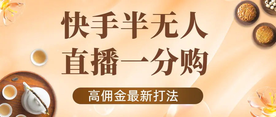 图片[1]-【2022.10.31】外面收费1980的快手半无人一分购项目，不露脸的最新电商打法百度网盘免费下载-芽米宝库
