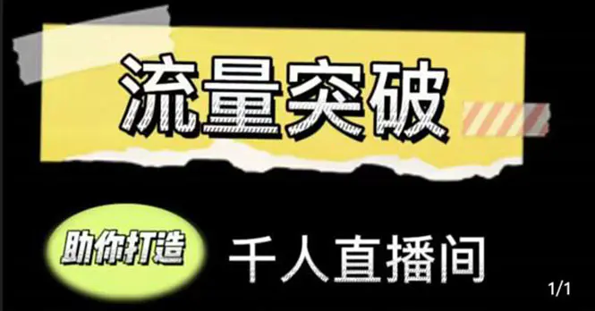 图片[1]-【2022.10.31】直播运营实战视频课，助你打造千人直播间（14节视频课）百度网盘免费下载-芽米宝库