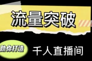 【2022.10.31】直播运营实战视频课，助你打造千人直播间（14节视频课）百度网盘免费下载-芽米宝库