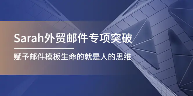图片[1]-【2022.10.31】Sarah外贸邮件专项突破，赋予邮件模板生命的就是人的思维百度网盘免费下载-芽米宝库