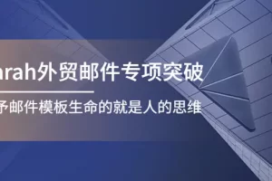 【2022.10.31】Sarah外贸邮件专项突破，赋予邮件模板生命的就是人的思维百度网盘免费下载-芽米宝库
