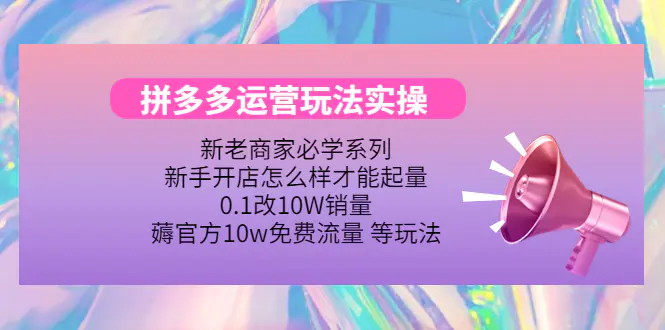 图片[1]-【2022.10.31】拼多多运营玩法实操，0.1改10W销量，薅官方10w免费流量 等玩法！百度网盘免费下载-芽米宝库