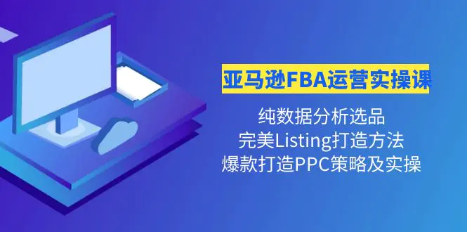 图片[1]-【2022.10.31】亚马逊FBA运营实操课 纯数据分析选品+完美Listing打造+爆款打造PPC策略实操百度网盘免费下载-芽米宝库