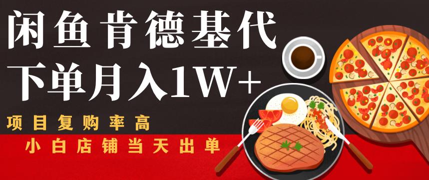 图片[1]-【2022.10.30】闲鱼发布肯德基商品代下单月入1W+，小白店铺当天出单【课程项目解析】百度网盘免费下载-芽米宝库