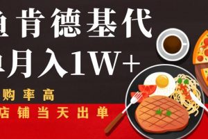 【2022.10.30】闲鱼发布肯德基商品代下单月入1W+，小白店铺当天出单【课程项目解析】百度网盘免费下载-芽米宝库
