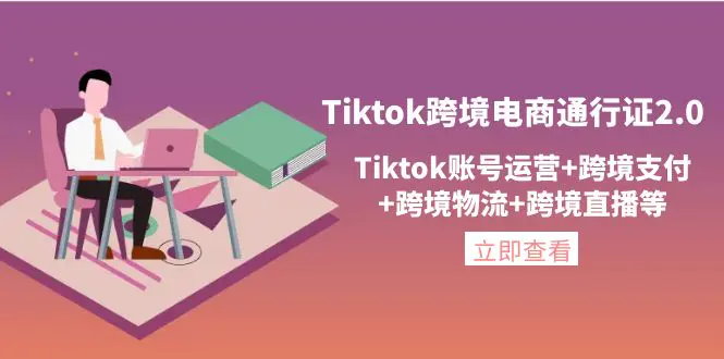 图片[1]-【2022.10.30】Tiktok跨境电商通行证2.0，Tiktok账号运营+跨境支付+跨境物流+跨境直播等百度网盘免费下载-芽米宝库