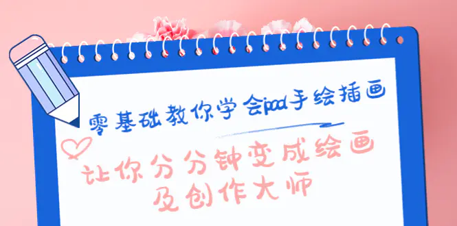 图片[1]-【2022.10.30】零基础教你学会ipad手绘插画，让你分分钟变成绘画及创作大师百度网盘免费下载-芽米宝库
