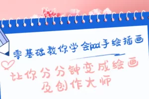 【2022.10.30】零基础教你学会ipad手绘插画，让你分分钟变成绘画及创作大师百度网盘免费下载-芽米宝库