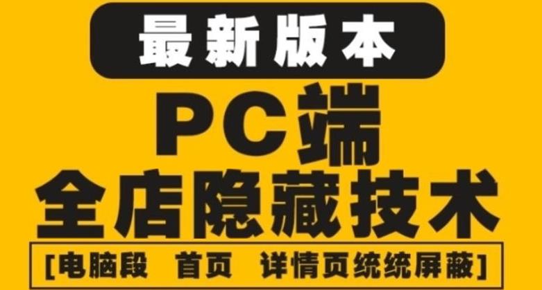 图片[1]-【2022.10.29】外面收费688的最新淘宝PC端屏蔽技术6.0：防盗图，防同行，防投诉，防抄袭等百度网盘免费下载-芽米宝库