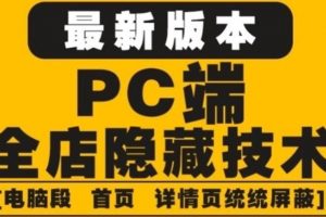 【2022.10.29】外面收费688的最新淘宝PC端屏蔽技术6.0：防盗图，防同行，防投诉，防抄袭等百度网盘免费下载-芽米宝库