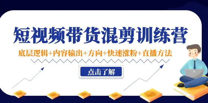 图片[1]-【2022.10.29】短视频带货混剪训练营：底层逻辑+内容输出+方向+快速涨粉+直播方法！百度网盘免费下载-芽米宝库
