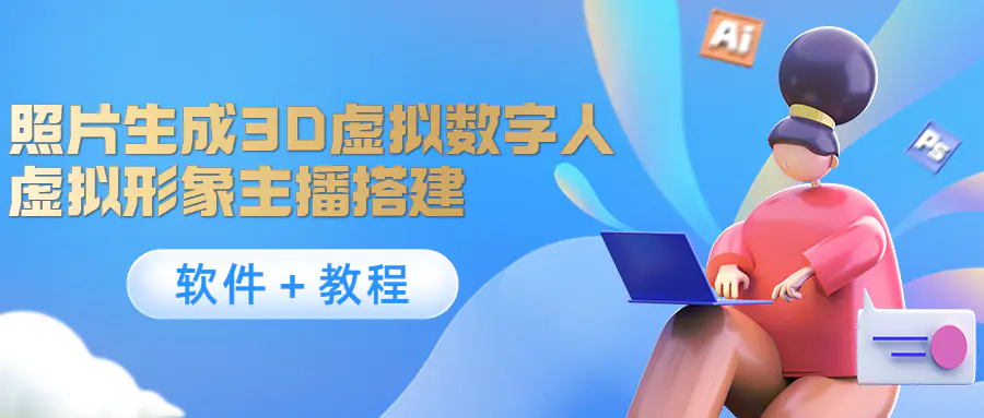 图片[1]-【2022.10.29】照片生成3D虚拟数字人，虚拟形象主播搭建(软件＋教程)百度网盘免费下载-芽米宝库