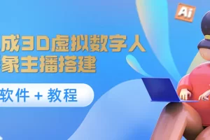 【2022.10.29】照片生成3D虚拟数字人，虚拟形象主播搭建(软件＋教程)百度网盘免费下载-芽米宝库