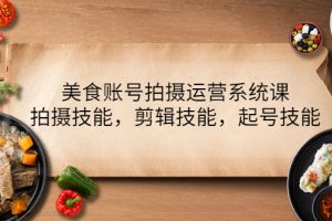 【2022.10.29】美食账号拍摄运营系统课，拍摄技能，剪辑技能，起号技能（21节课）百度网盘免费下载-芽米宝库