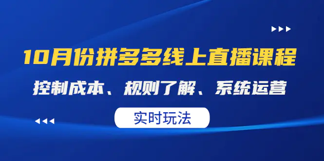 图片[1]-【2022.10.28】某收费10月份拼多多线上直播课： 控制成本、规则了解、系统运营。实时玩法百度网盘免费下载-芽米宝库