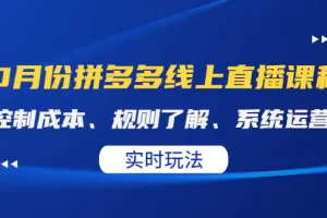 【2022.10.28】某收费10月份拼多多线上直播课： 控制成本、规则了解、系统运营。实时玩法百度网盘免费下载-芽米宝库