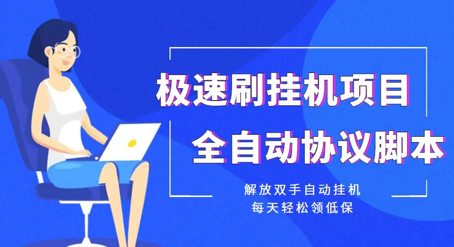 图片[1]-【2022.10.30】【低保项目】极速刷挂机项目全自动协议脚本，解放双手自动挂机，每天轻松领百度网盘免费下载-芽米宝库