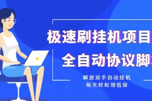 【2022.10.30】【低保项目】极速刷挂机项目全自动协议脚本，解放双手自动挂机，每天轻松领百度网盘免费下载-芽米宝库