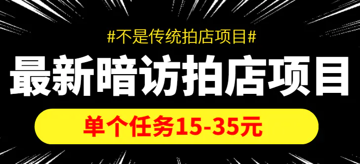 图片[1]-【2022.10.30】【信息差项目】最新暗访拍店项目，单个任务15-35元（不是传统拍店项目）百度网盘免费下载-芽米宝库