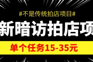 【2022.10.30】【信息差项目】最新暗访拍店项目，单个任务15-35元（不是传统拍店项目）百度网盘免费下载-芽米宝库