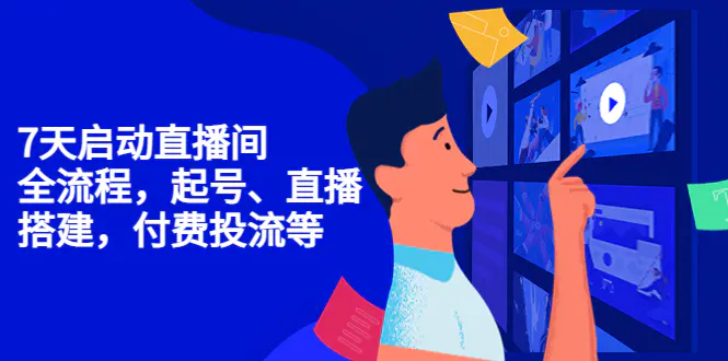 图片[1]-【2022.10.30】7天启动直播间，全流程起号、直播搭建，付费投流等百度网盘免费下载-芽米宝库