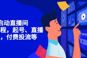 【2022.10.30】7天启动直播间，全流程起号、直播搭建，付费投流等百度网盘免费下载-芽米宝库