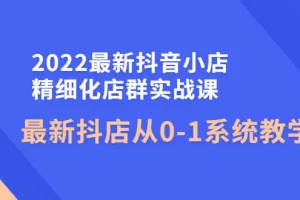 【2022.10.30】2022最新抖音小店精细化店群实战课，最新抖店从0-1系统教学百度网盘免费下载-芽米宝库