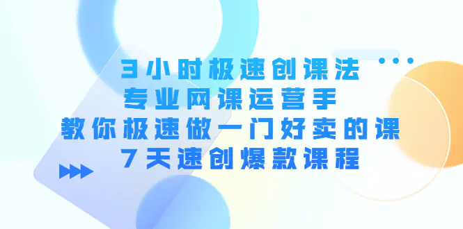 图片[1]-【2022.10.30】3小时极速创课法，专业网课运营手 教你极速做一门好卖的课 7天速创爆款课程百度网盘免费下载-芽米宝库