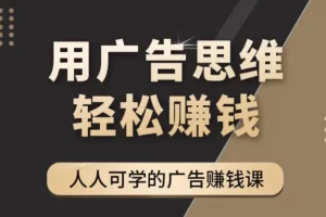 【2022.10.30】广告思维36计：人人可学习的广告赚钱课，全民皆商时代（36节课）百度网盘免费下载-芽米宝库