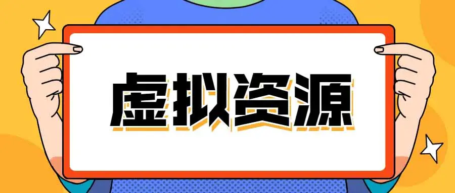 图片[1]-【2022.10.30】虚拟项目如何选择产品百度网盘免费下载-芽米宝库