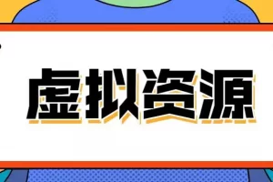 【2022.10.30】虚拟项目如何选择产品百度网盘免费下载-芽米宝库