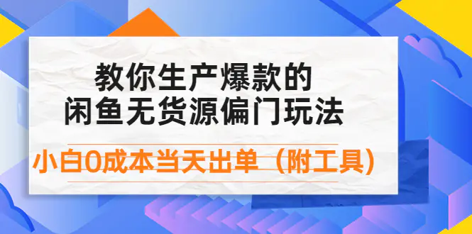 图片[1]-【2022.10.30】外面卖1999生产闲鱼爆款的无货源偏门玩法，小白0成本当天出单（附工具）百度网盘免费下载-芽米宝库