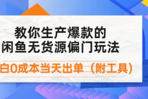 【2022.10.30】外面卖1999生产闲鱼爆款的无货源偏门玩法，小白0成本当天出单（附工具）百度网盘免费下载-芽米宝库