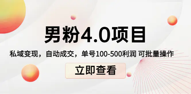 图片[1]-【2022.10.28】道哥说创业男粉1+2+3+4.0项目：私域变现 自动成交 单号100-500利润 可批量百度网盘免费下载-芽米宝库