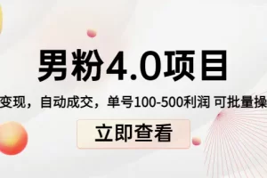 【2022.10.28】道哥说创业男粉1+2+3+4.0项目：私域变现 自动成交 单号100-500利润 可批量百度网盘免费下载-芽米宝库