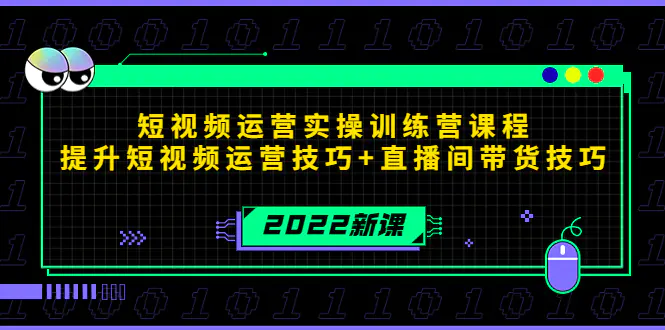 图片[1]-【2022.10.28】2022短视频运营实操训练营课程，提升短视频运营技巧+直播间带货技巧百度网盘免费下载-芽米宝库