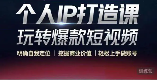 图片[1]-【2022.10.28】个人IP打造课-玩转爆款短视频，明确自我定位|挖掘商业价值|轻松上手做账号百度网盘免费下载-芽米宝库