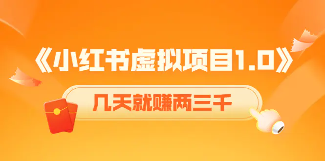图片[1]-【2022.10.27】《小红书虚拟项目1.0》账号注册+养号+视频制作+引流+变现，几天就赚两三千百度网盘免费下载-芽米宝库