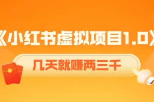 【2022.10.27】《小红书虚拟项目1.0》账号注册+养号+视频制作+引流+变现，几天就赚两三千百度网盘免费下载-芽米宝库