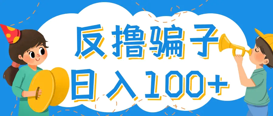 图片[1]-【2022.10.27】最新反撸骗子玩法，轻松日入100+【找pz方法+撸pz方法】百度网盘免费下载-芽米宝库