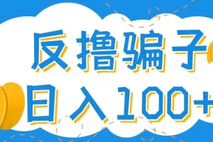 【2022.10.27】最新反撸骗子玩法，轻松日入100+【找pz方法+撸pz方法】百度网盘免费下载-芽米宝库