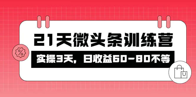 图片[1]-【2022.10.27】被忽视的微头条，21天微头条训练营，实操3天，日收益60-80不等百度网盘免费下载-芽米宝库