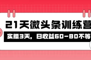 【2022.10.27】被忽视的微头条，21天微头条训练营，实操3天，日收益60-80不等百度网盘免费下载-芽米宝库