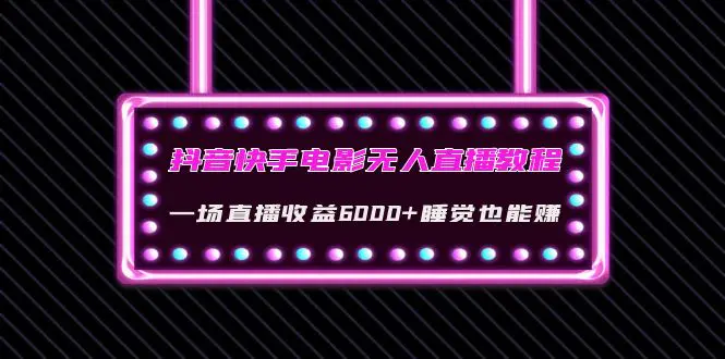 图片[1]-【2022.10.27】抖音快手电影无人直播教程：一场直播收益6000+睡觉也能赚(教程+软件+素材)百度网盘免费下载-芽米宝库