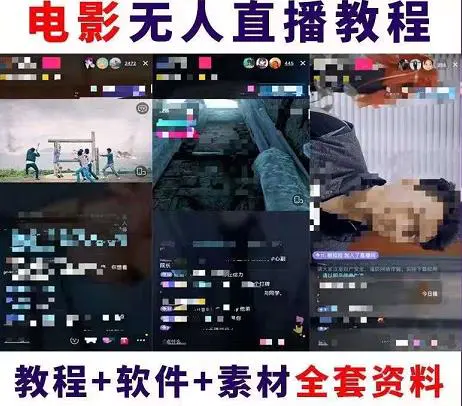 图片[2]-【2022.10.27】抖音快手电影无人直播教程：一场直播收益6000+睡觉也能赚(教程+软件+素材)百度网盘免费下载-芽米宝库
