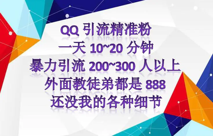 图片[2]-【2022.10.26】外面收费888元的QQ群另类引流方案：日200~300精准粉方法百度网盘免费下载-芽米宝库
