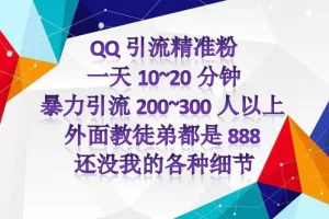 【2022.10.26】外面收费888元的QQ群另类引流方案：日200~300精准粉方法百度网盘免费下载-芽米宝库