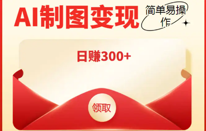 图片[1]-【2022.10.26】外面割998的智能ai制图，利用抖音变现项目，简单操作日赚300+【教程+软件】百度网盘免费下载-芽米宝库